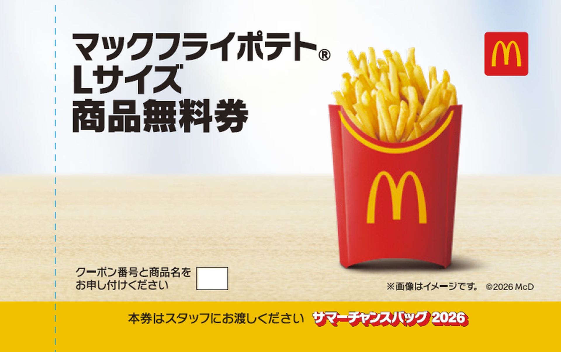 マクドナルド商品無料券
