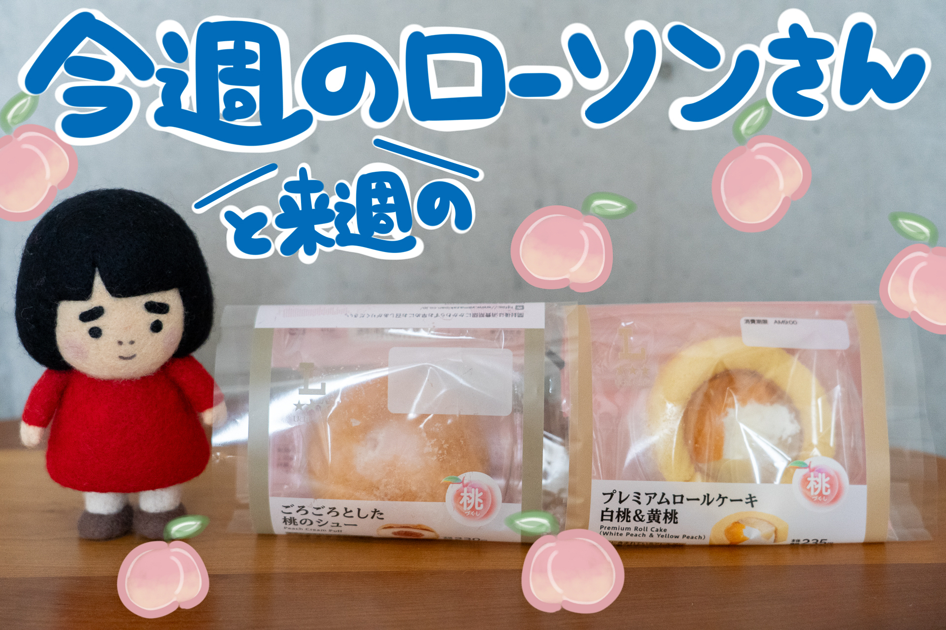 ローソンで「桃フェア」がスタートします