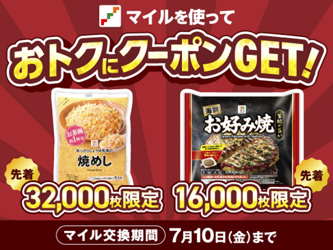 セブン-イレブン「枚数限定！セブンマイルキャンペーン」