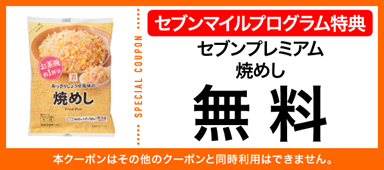 ［95マイルで交換］「セブンプレミアム 焼めし」（先着3万2000枚限定）
