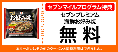 ［190マイルで交換］「セブンプレミアム 海鮮お好み焼」（先着1万6000枚限定）
