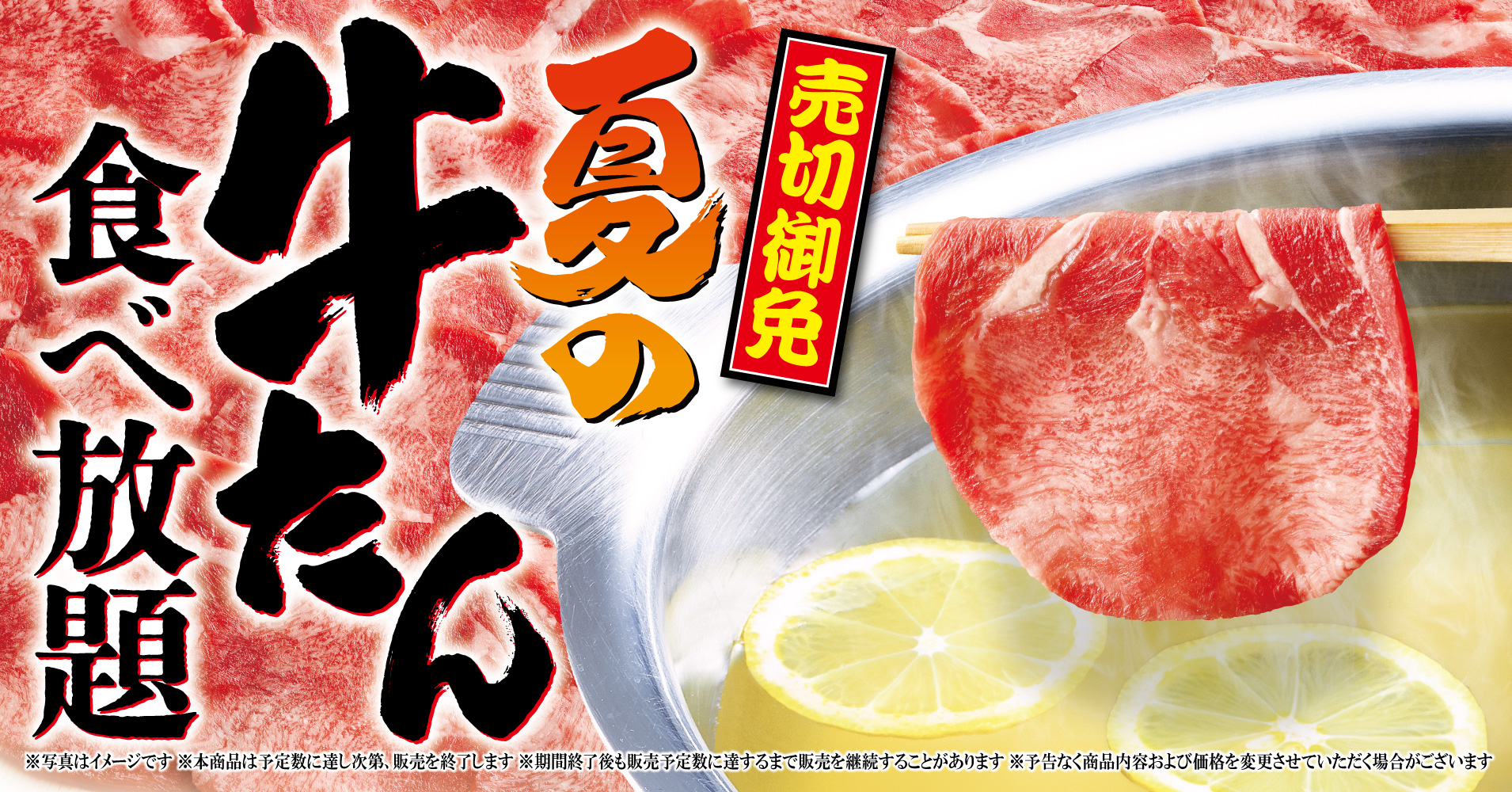ゆず庵「夏の牛たん食べ放題」