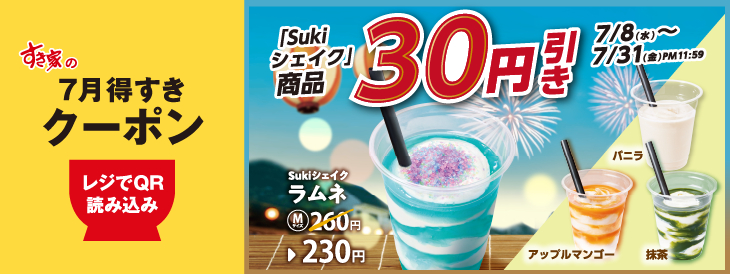 すき家「Sukiシェイク30円引きクーポン」