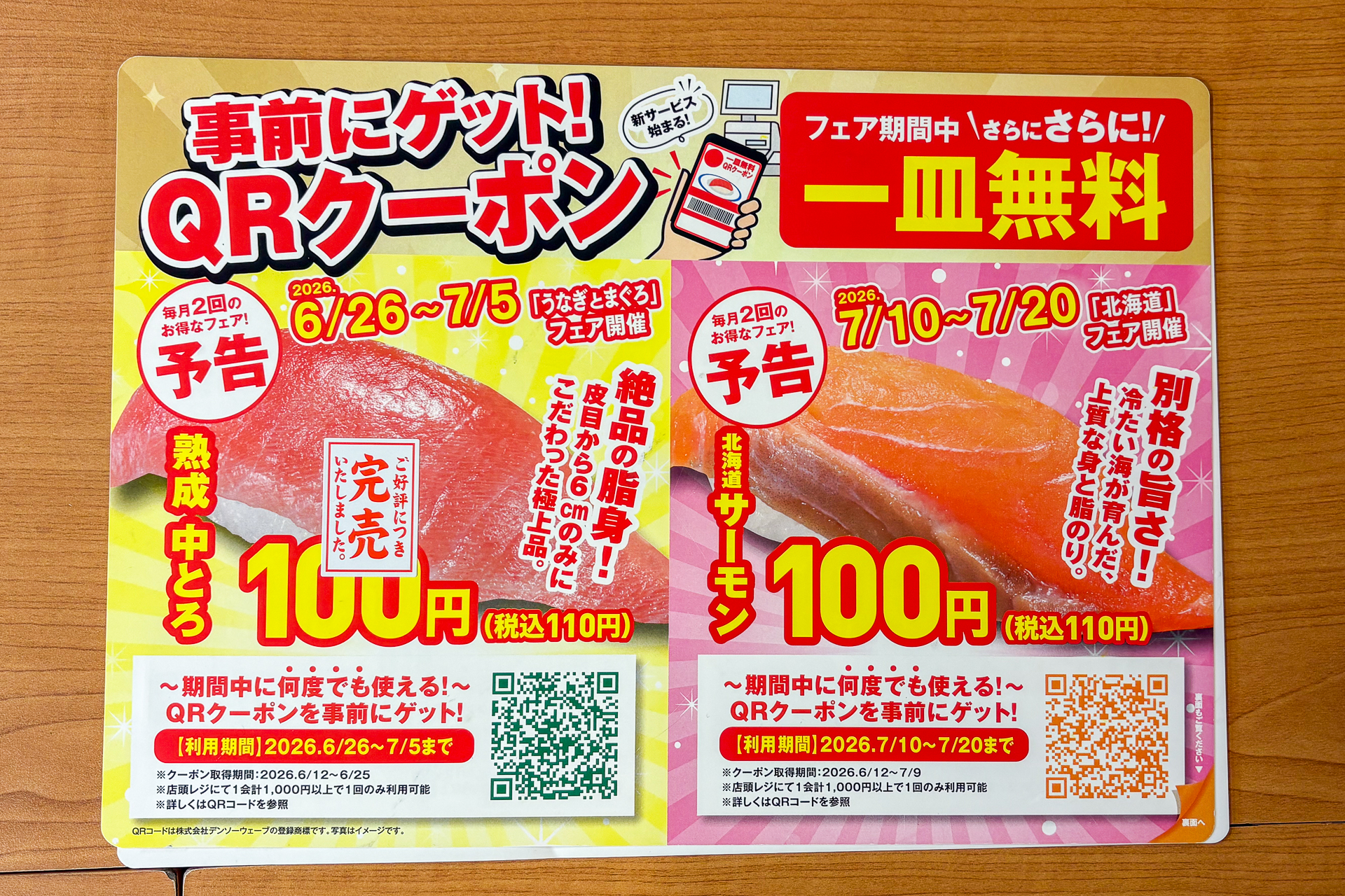 QRクーポンの利用で対象商品が1皿無料になる
