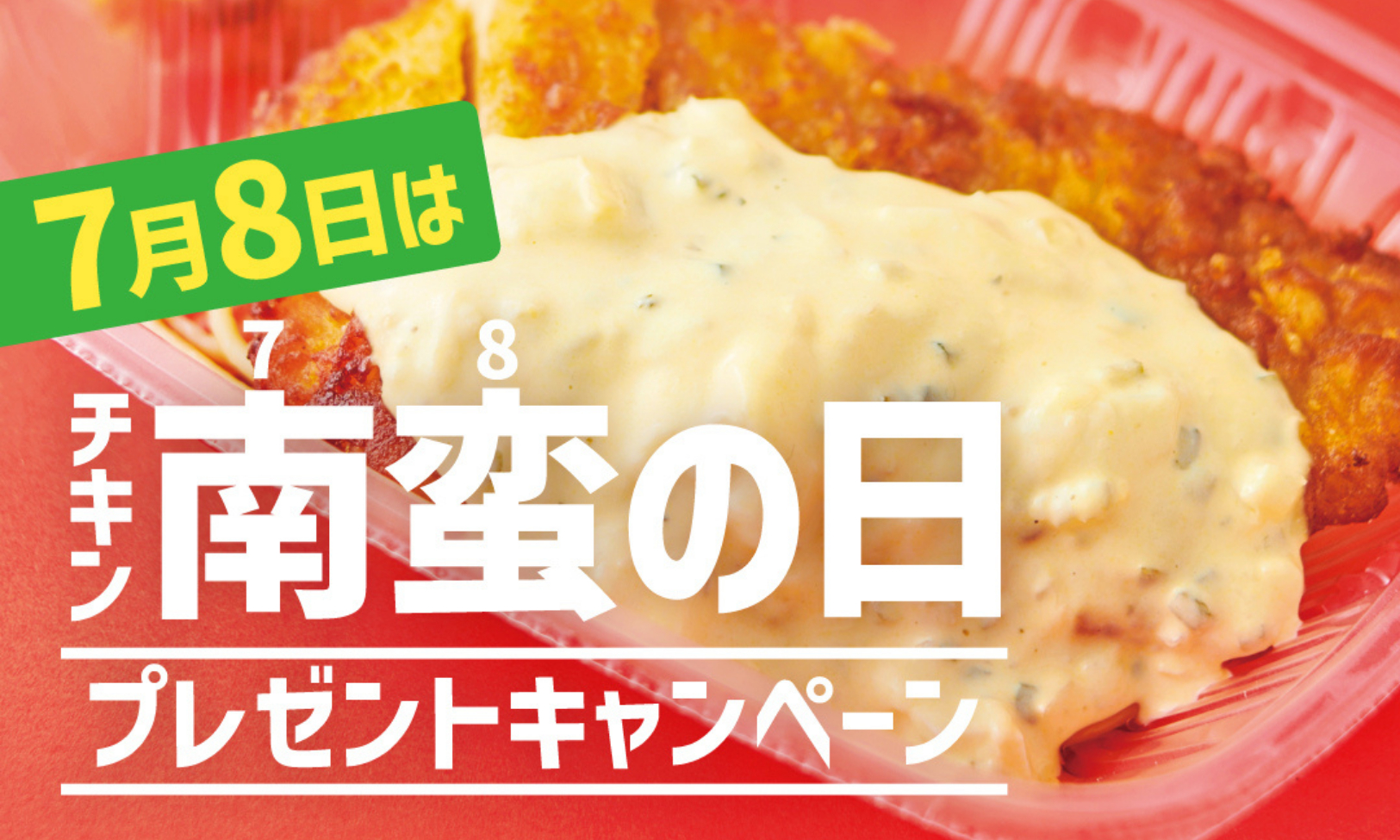 ほっともっと「チキン南蛮の日」プレゼントキャンペーン
