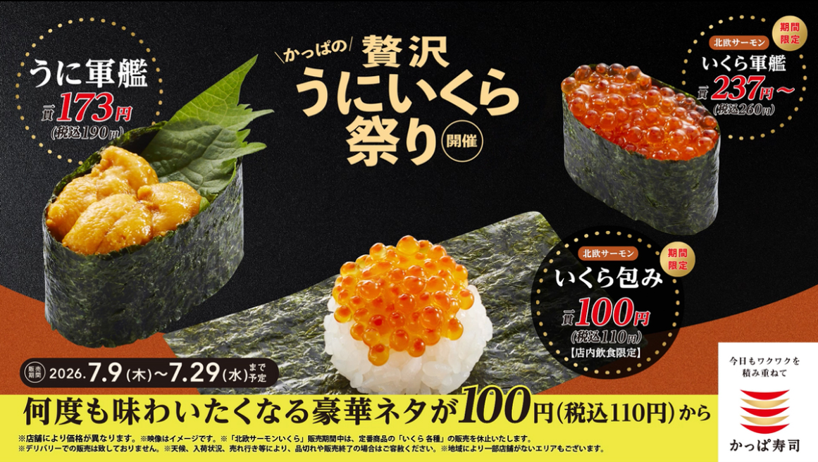かっぱ寿司「かっぱの贅沢うにいくら祭り」