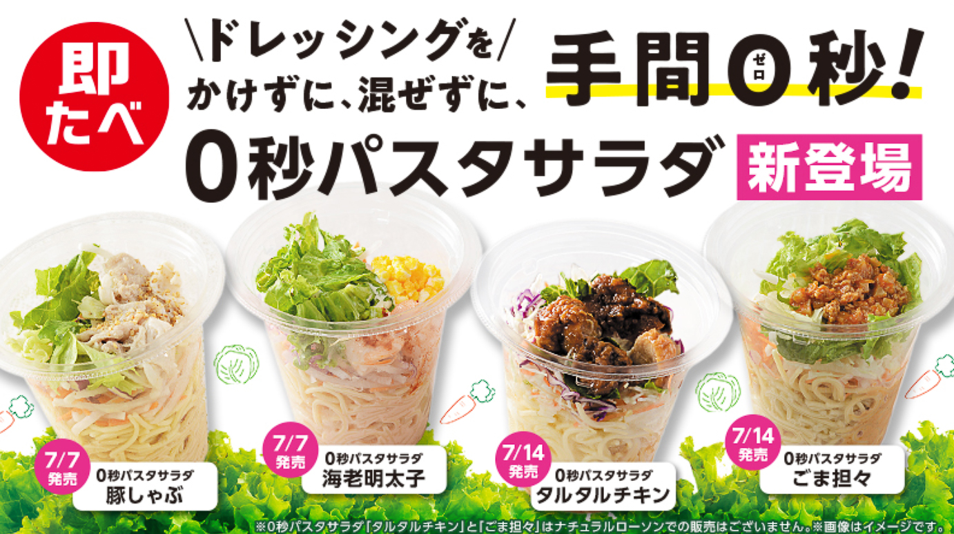 ローソン「0秒パスタサラダ」