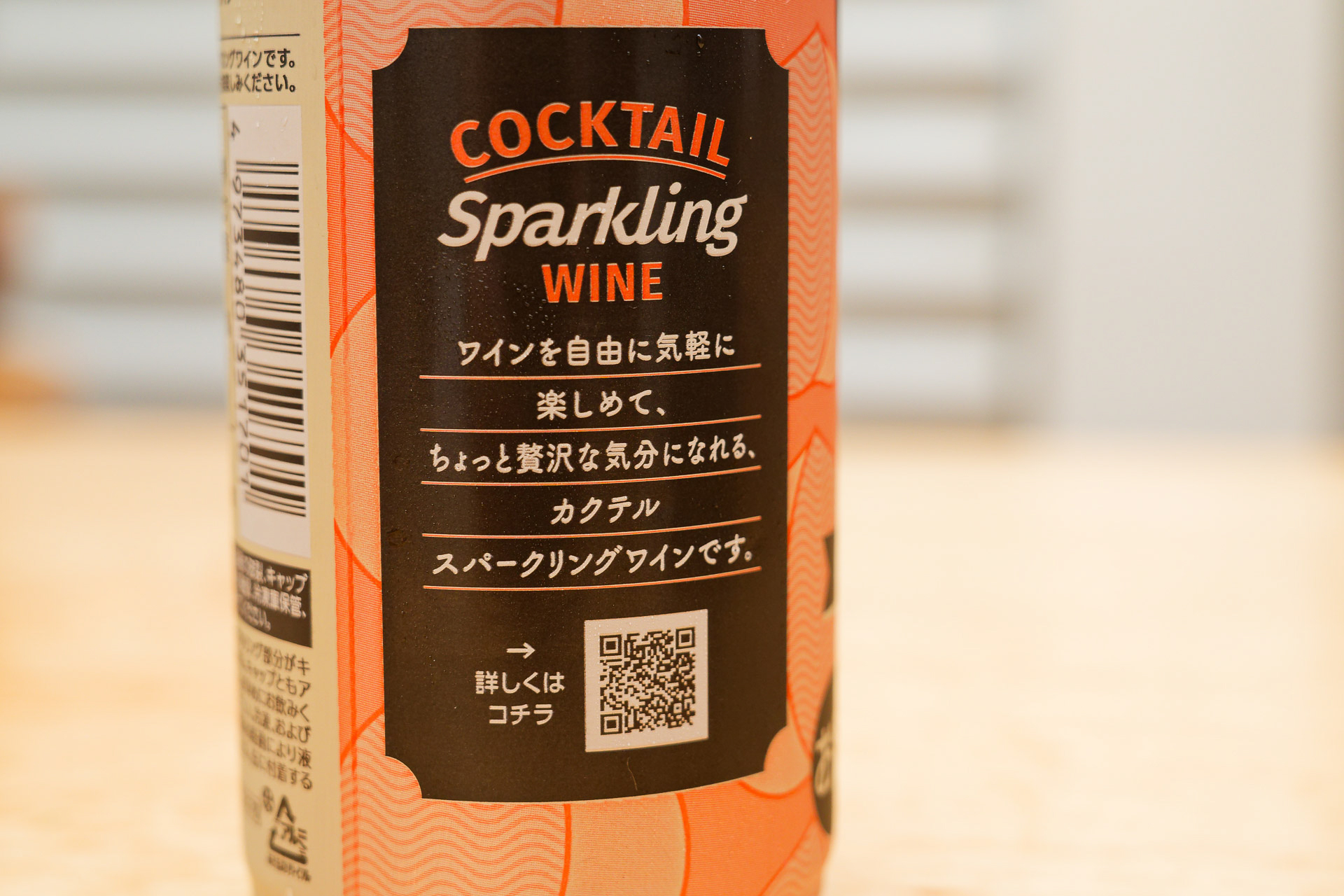 リッチな雰囲気のスパークリングワインが気軽に楽しめるのはありがたい！