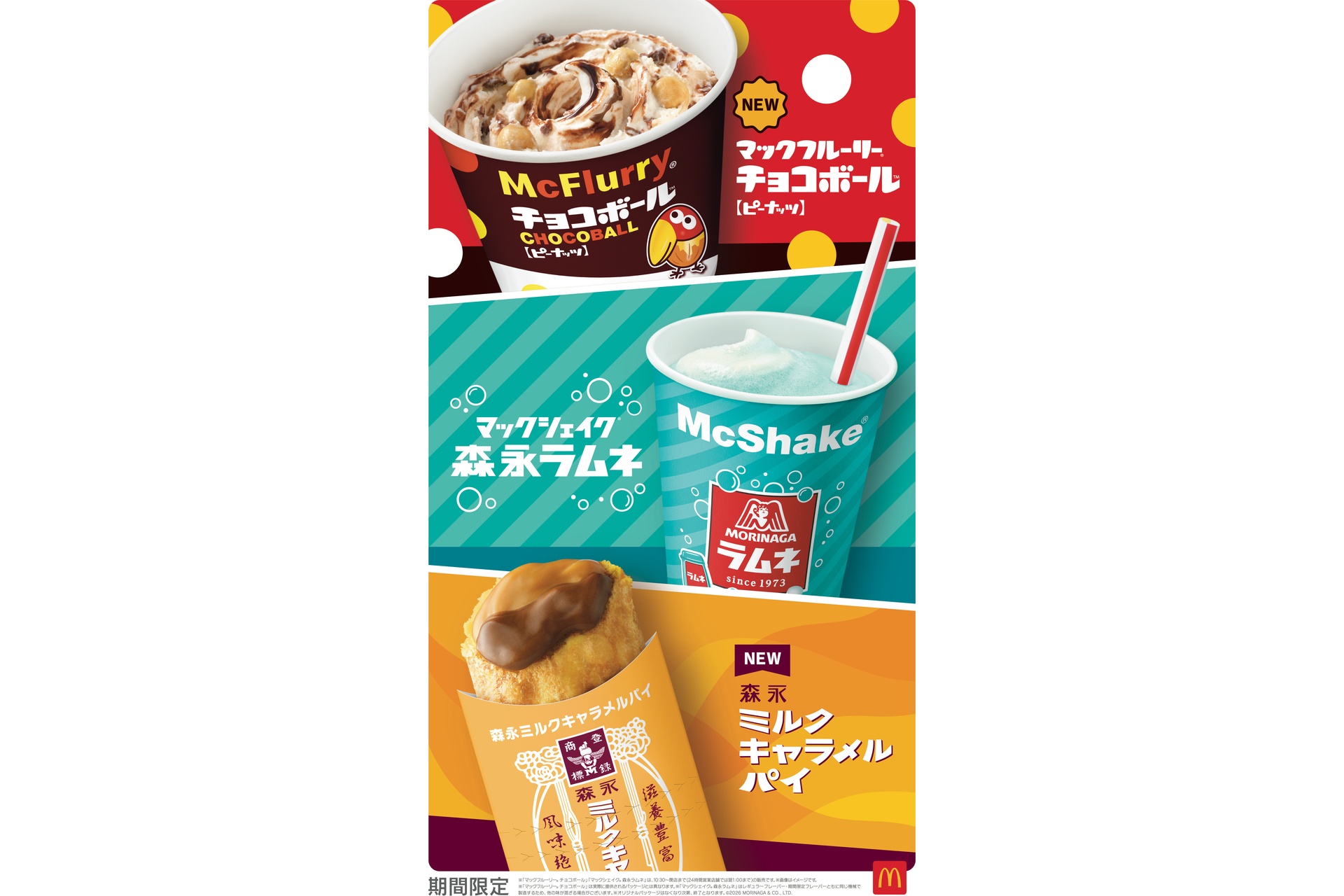マクドナルドの「マックフルーリーチョコボール」「マックシェイク 森永ラムネ」「森永ミルクキャラメルパイ」