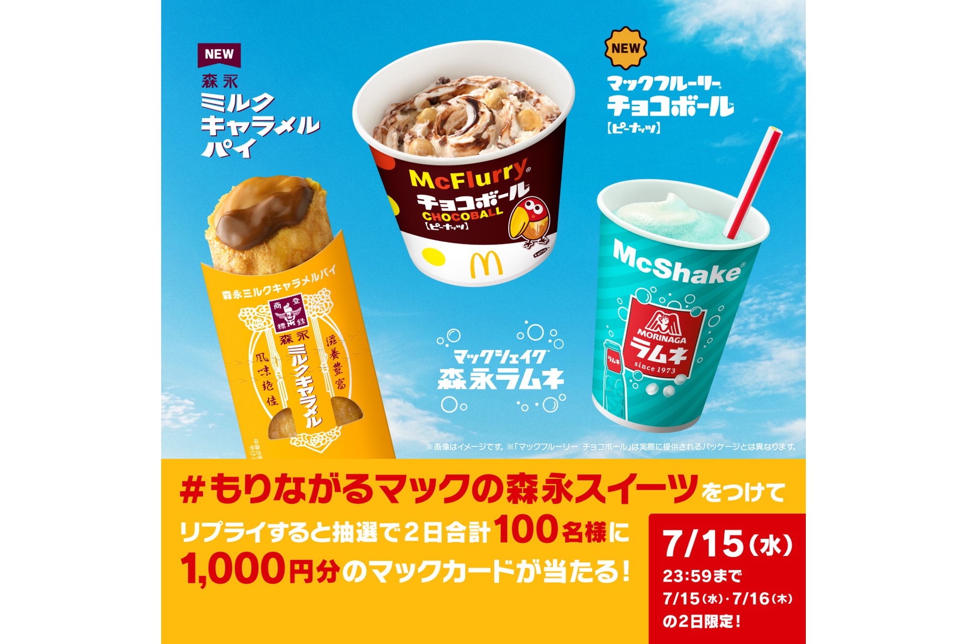 リプライで当たる！「マックの森永スイーツ」キャンペーン