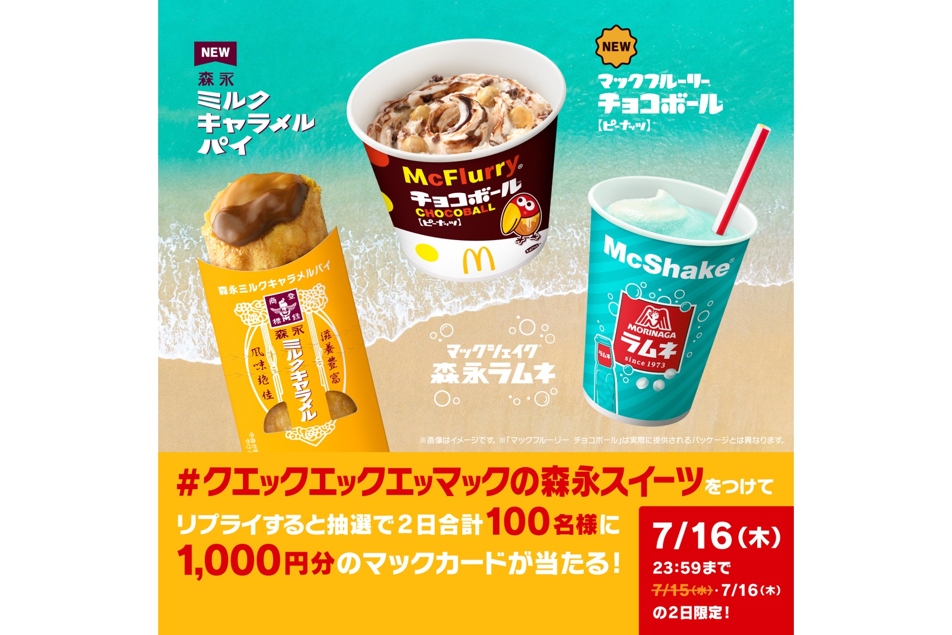 リプライで当たる！「マックの森永スイーツ」キャンペーン