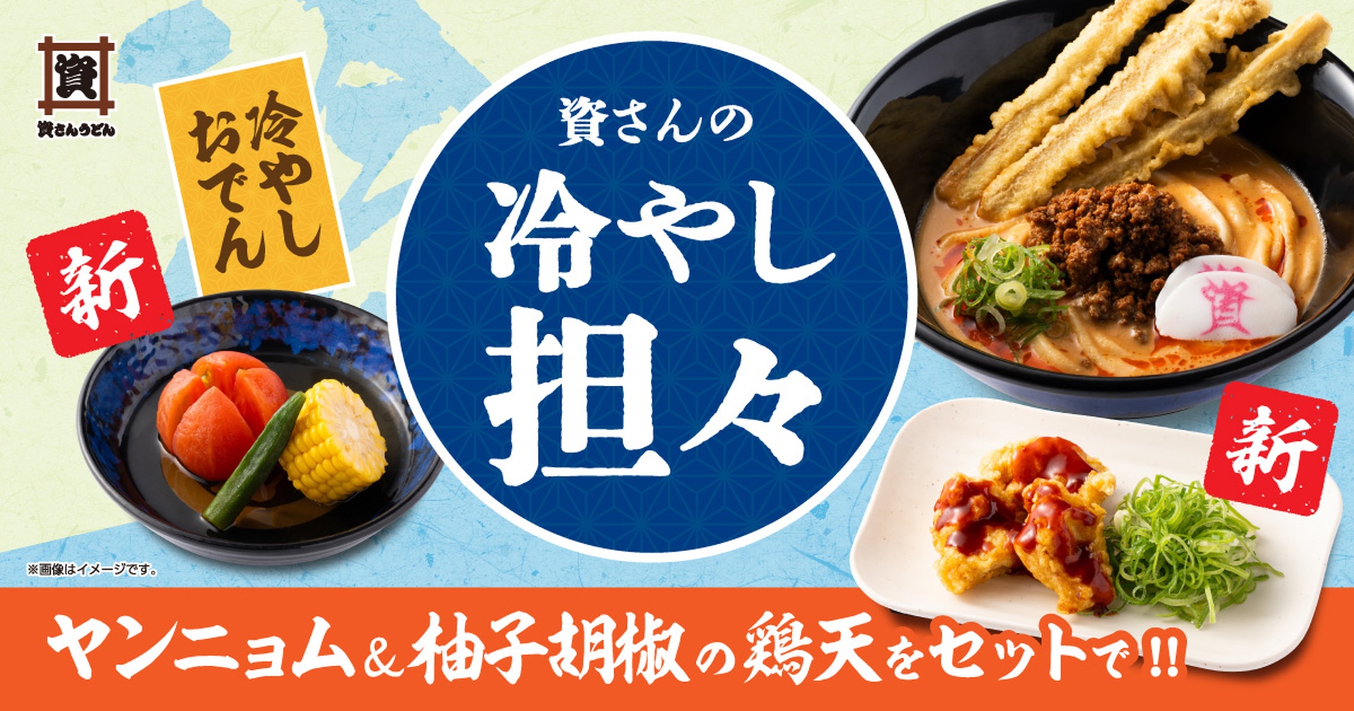 資さんうどんの「冷やし担々うどん」「冷やしおでん」