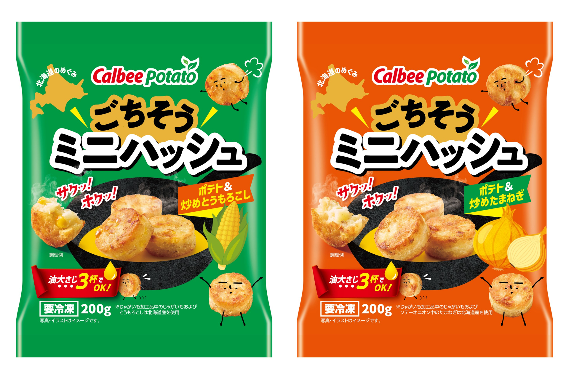 カルビーポテト「ごちそうミニハッシュ ポテト＆炒めとうもろこし」「ごちそうミニハッシュ ポテト＆炒めたまねぎ」