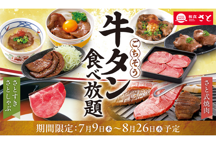 和食さと「牛タン食べ放題」