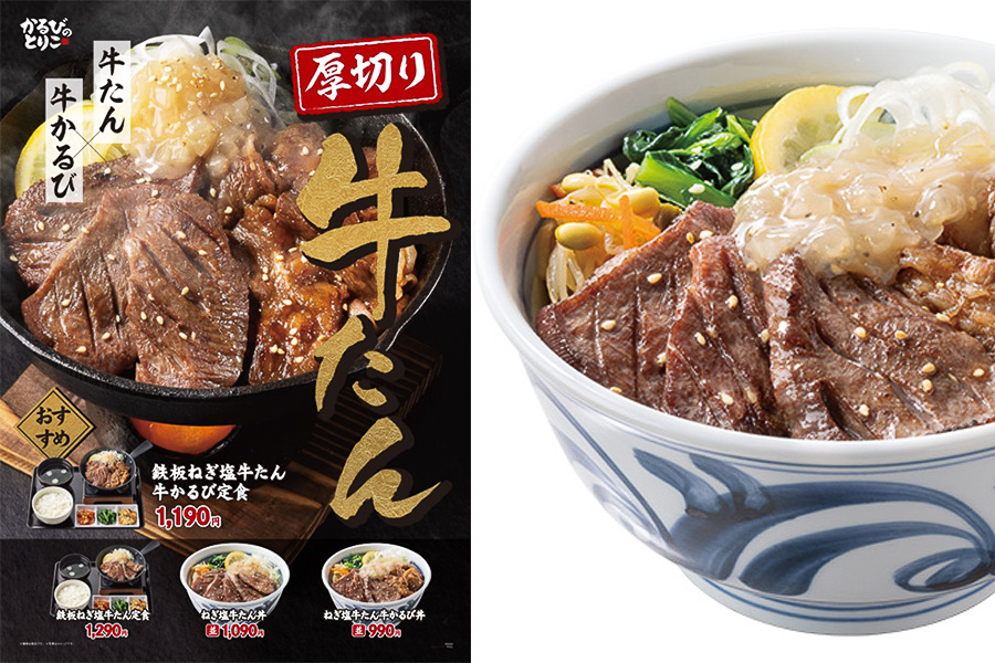 かるびのとりこ「厚切り牛たん」メニュー