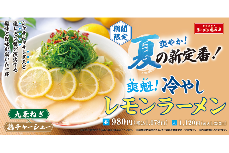 魁力屋「冷やしレモンラーメン」