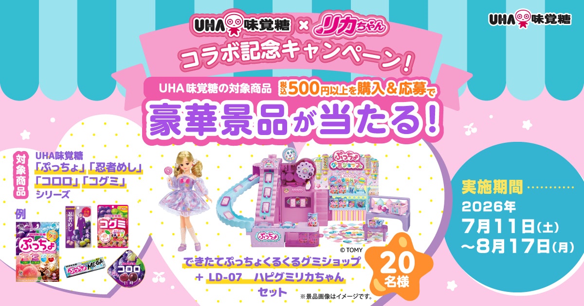UHA味覚糖×リカちゃんコラボ記念キャンペーン