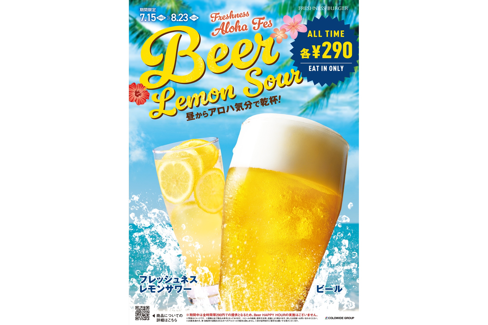 ビール＆レモンサワーが終日1杯290円