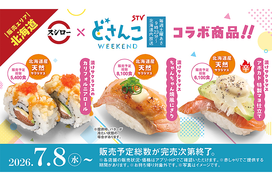 スシロー×札幌テレビ「どさんこWEEKEND」