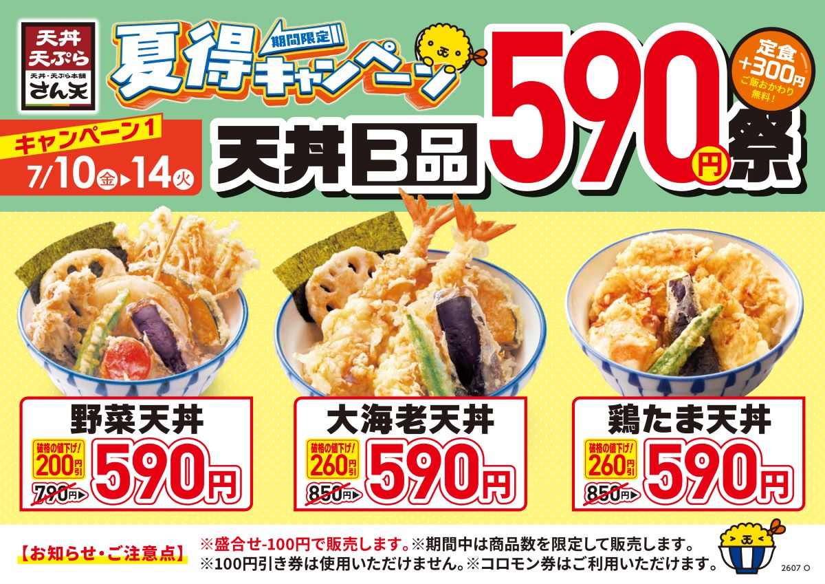 天丼・天ぷら本舗 さん天 夏得キャンペーン