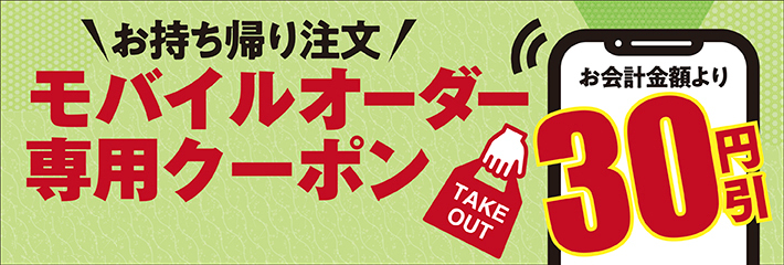 天丼・天ぷら本舗 さん天の公式アプリでモバイルオーダー専用30円引きクーポンをプレゼント