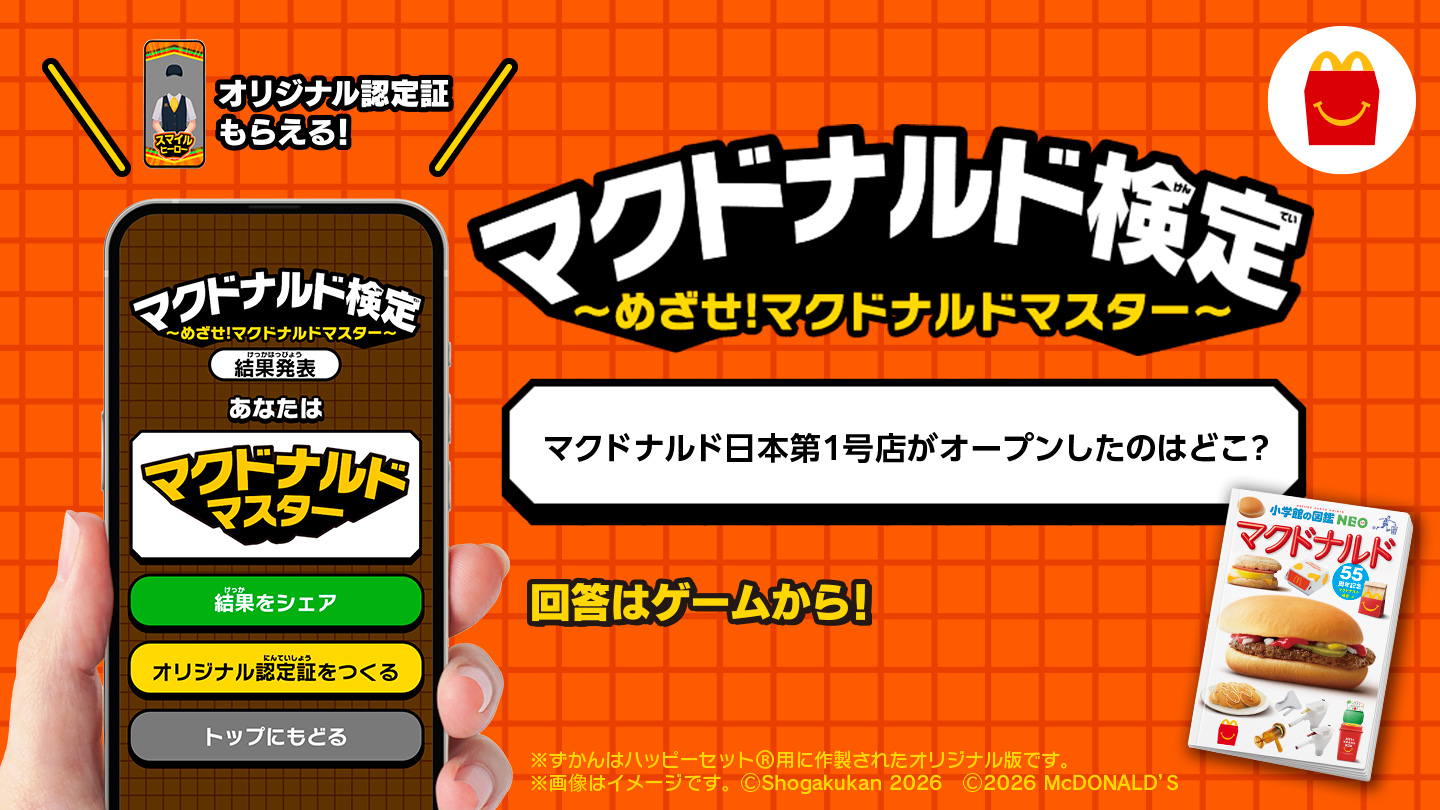 図鑑を読んだらスマホで「マクドナルド検定」にチャレンジ！