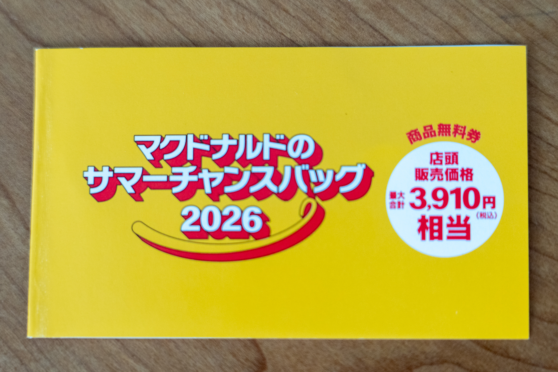 人気メニューが無料で楽しめる「マクドナルド商品無料券」は最大3910円相当