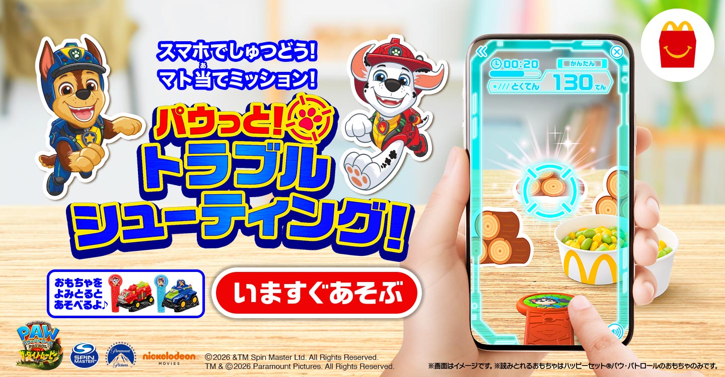 QRで即プレイ！パウ・パトロールの限定デジタルゲーム「パウっと！トラブルシューティング」