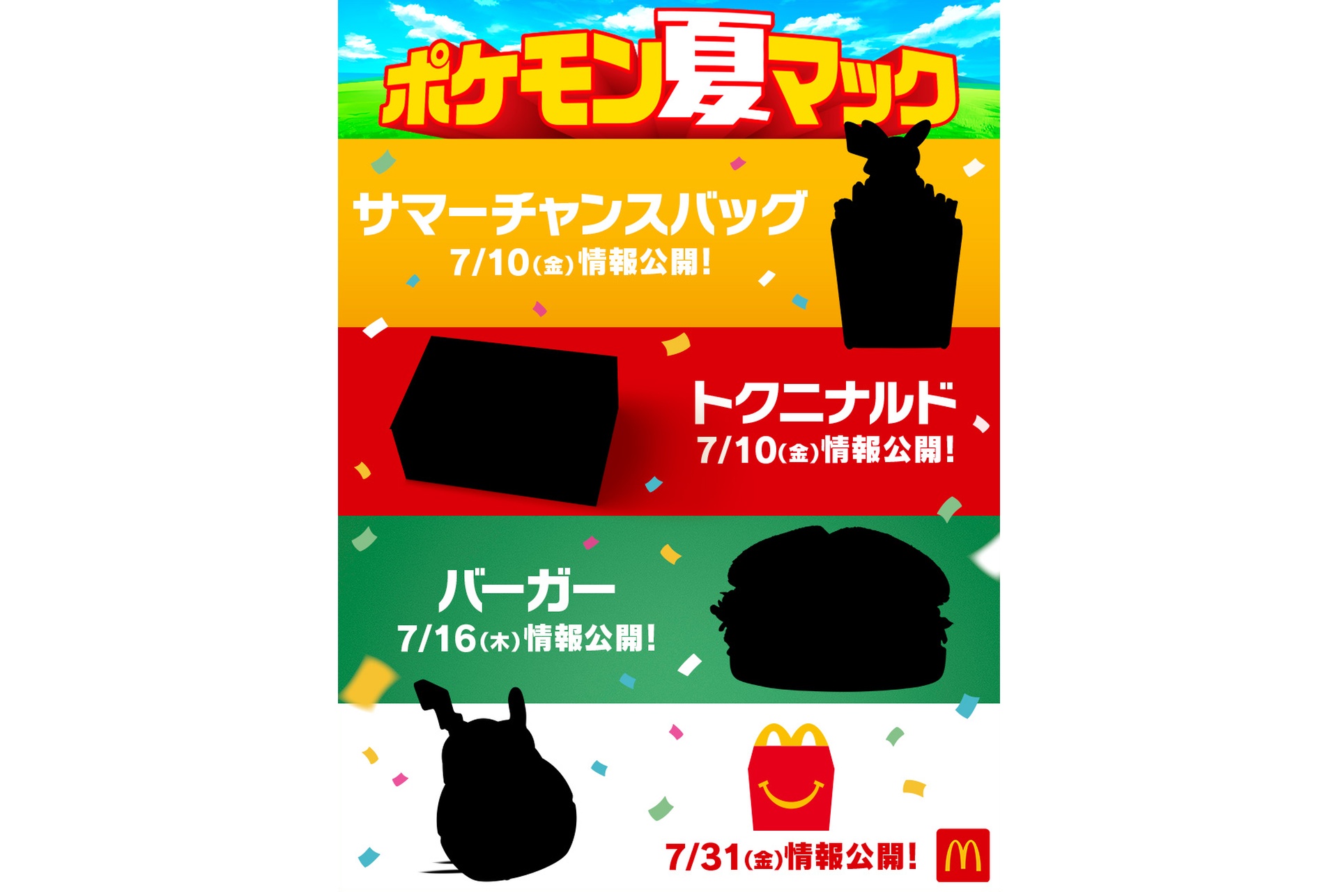 マクドナルド「ポケモン夏マック」を実施