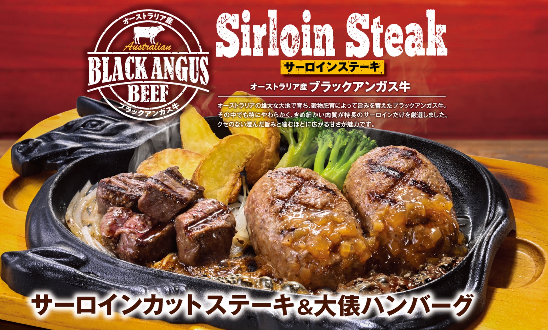 ビッグボーイとヴィクトリアステーションの「アンガスサーロインステーキフェア」
