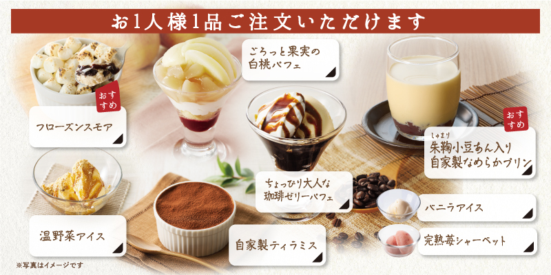 食べ放題のデザートは1人1品