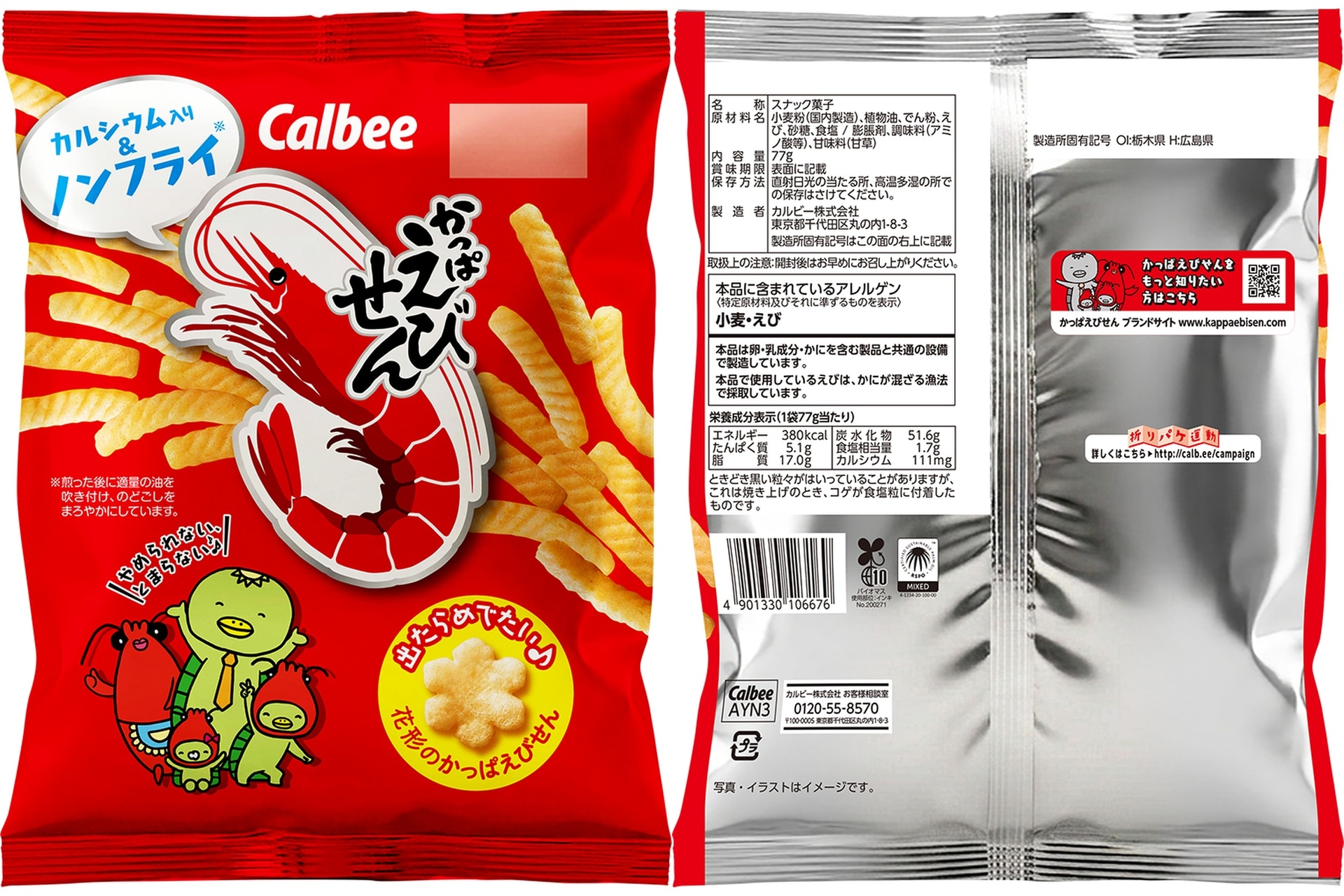 「かっぱえびせん」のパッケージ