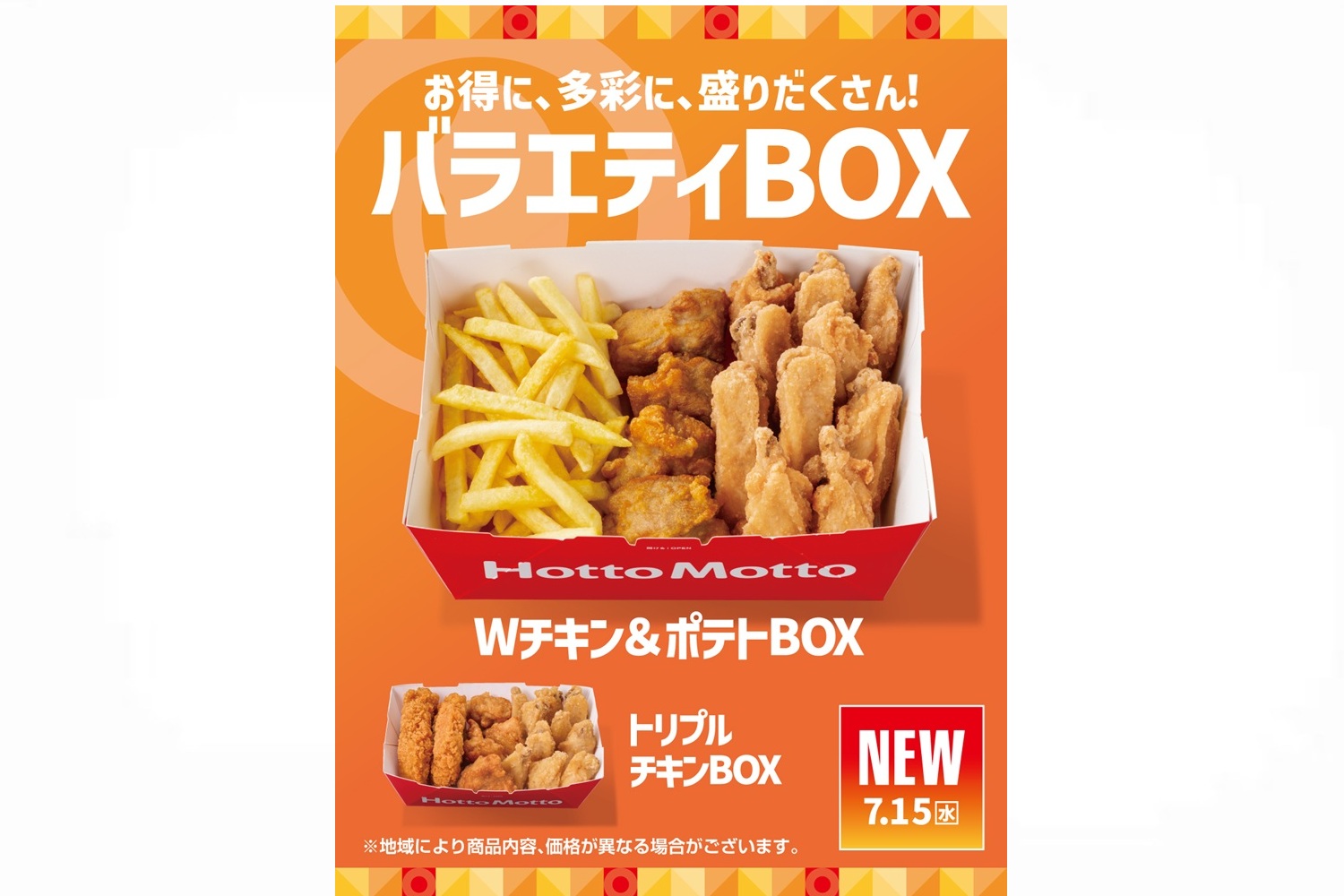 ほっともっと「Wチキン＆ポテトBOX」「トリプルチキンBOX」