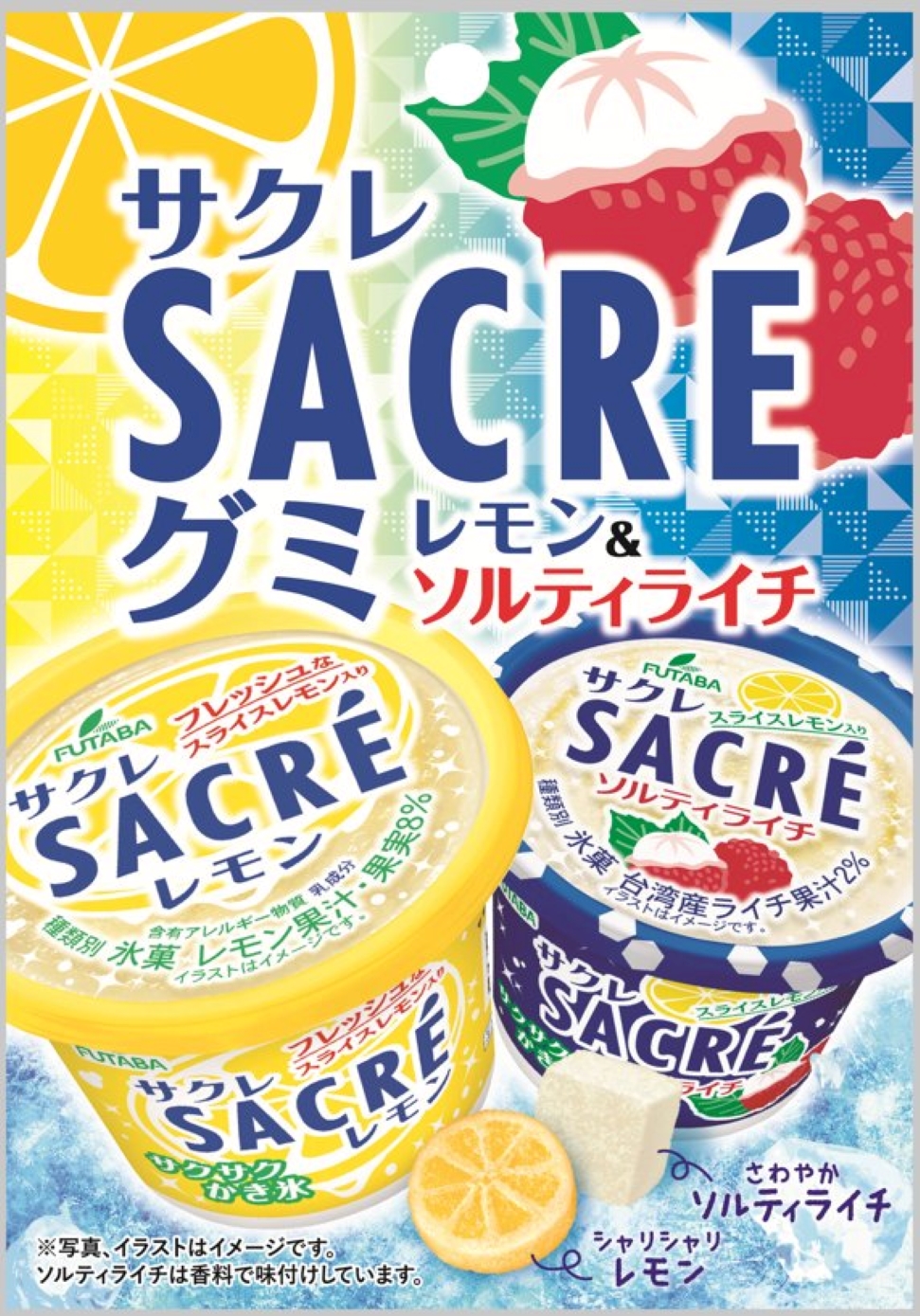 「サクレグミ レモン＆ソルティライチ」（224円）