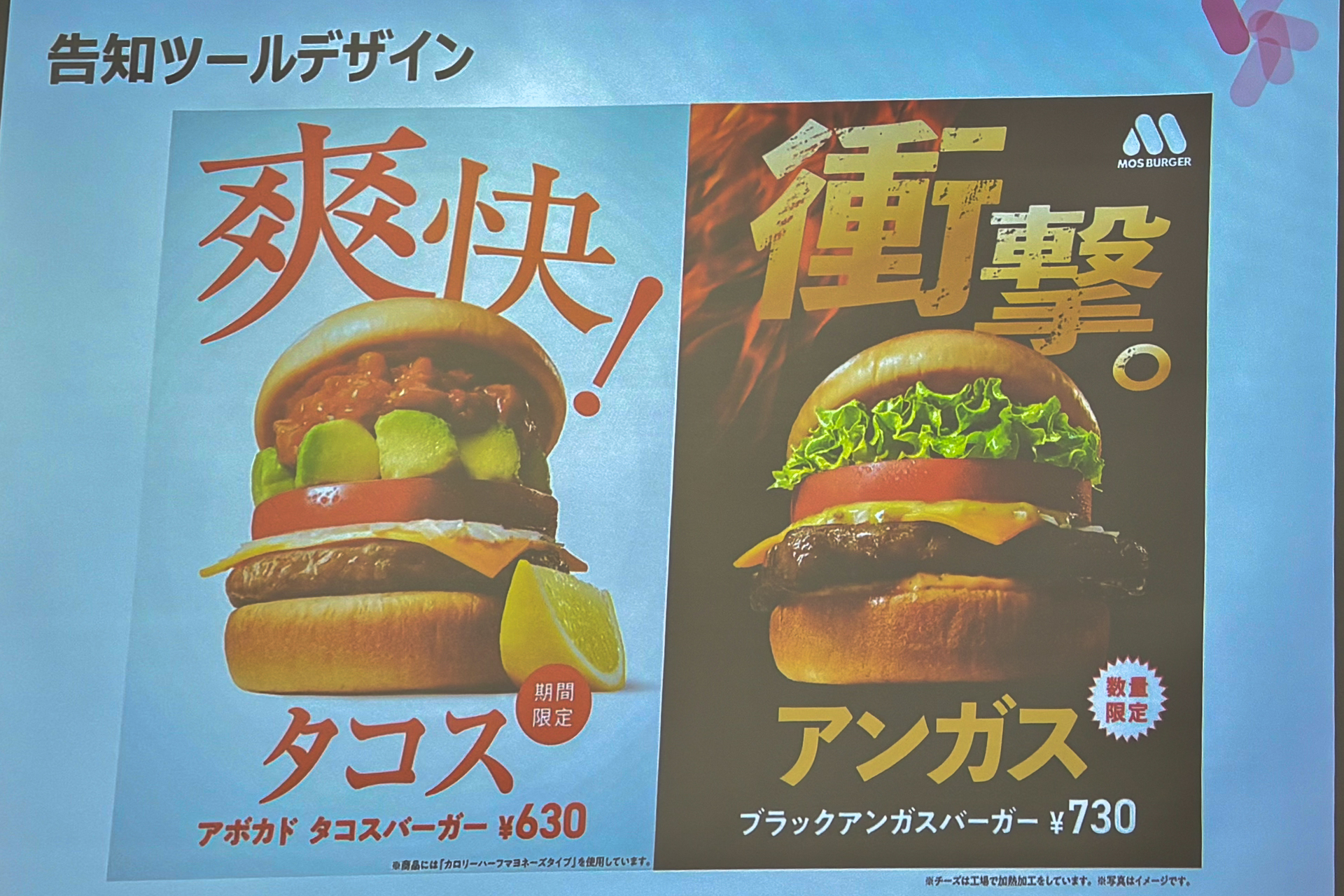 タコスに「爽快」、ブラックアンガスバーガーに「衝撃」のコピーを掲げた