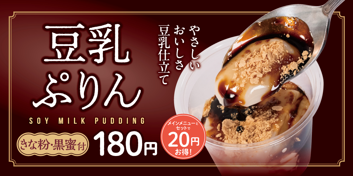 松屋「豆乳ぷりん」