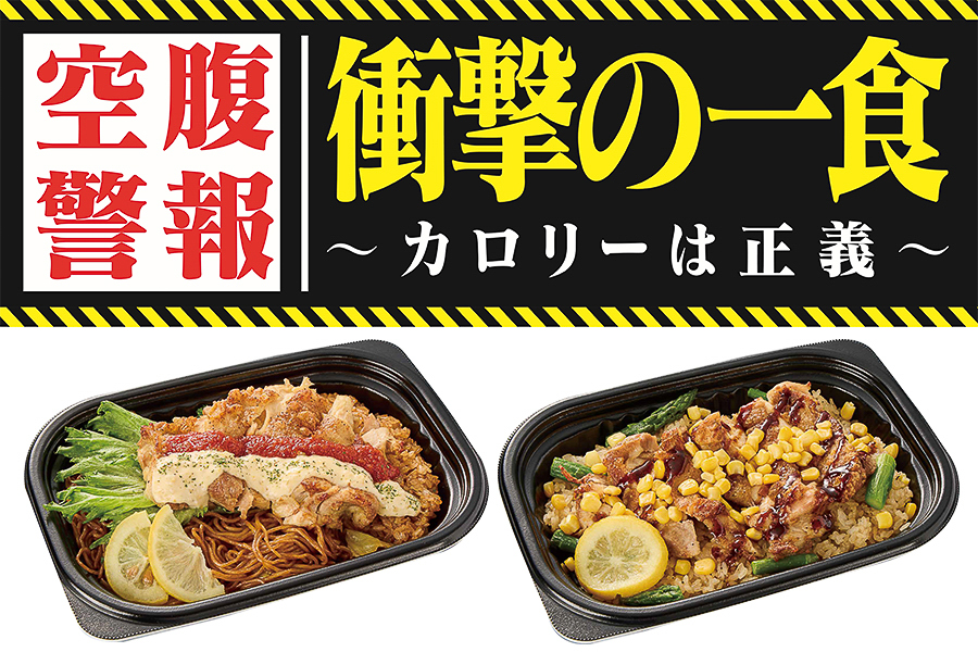 ドン・キホーテの大容量弁当シリーズ「衝撃の一食」に新商品が登場