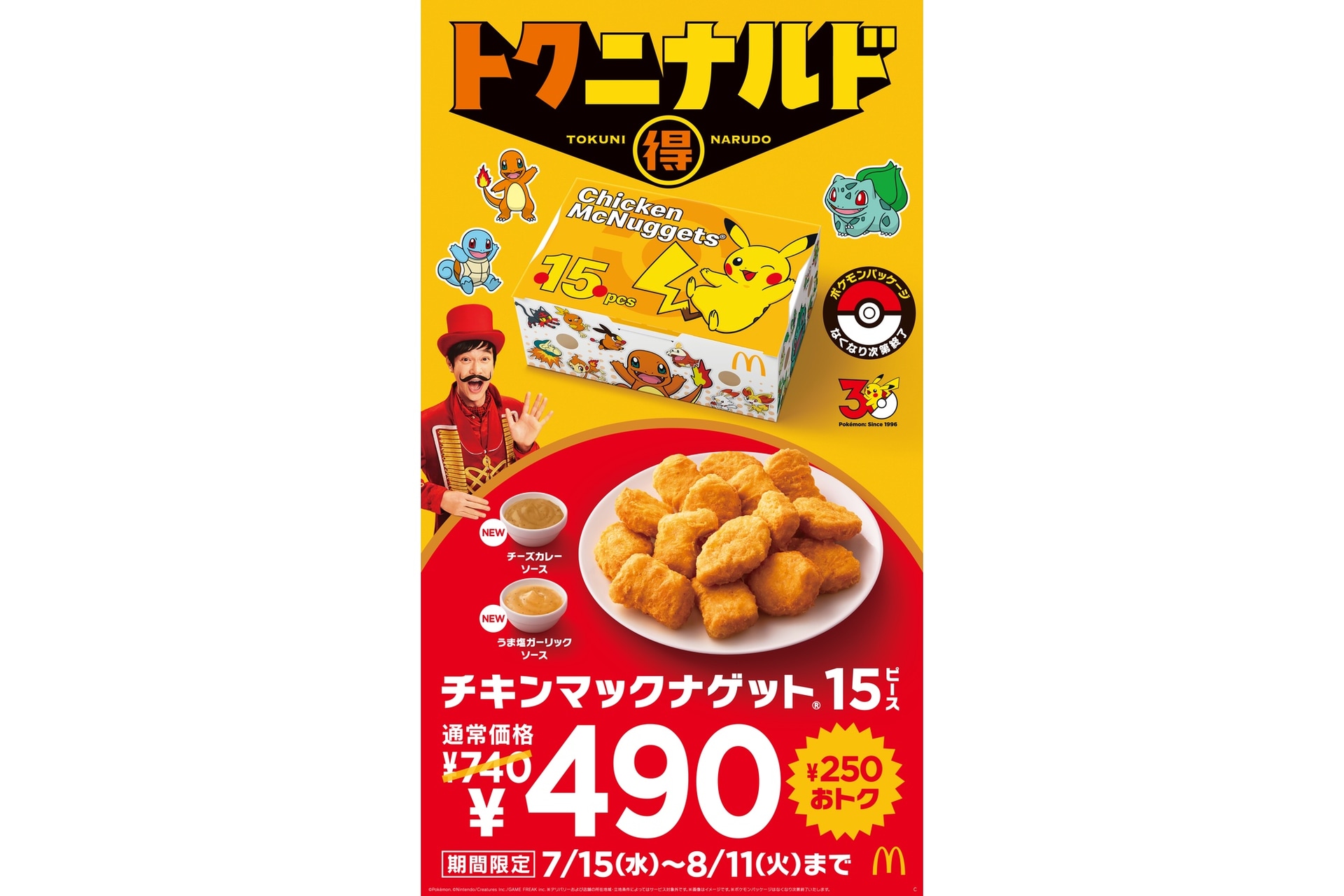 マクドナルドの「トクニナルド」キャンペーン