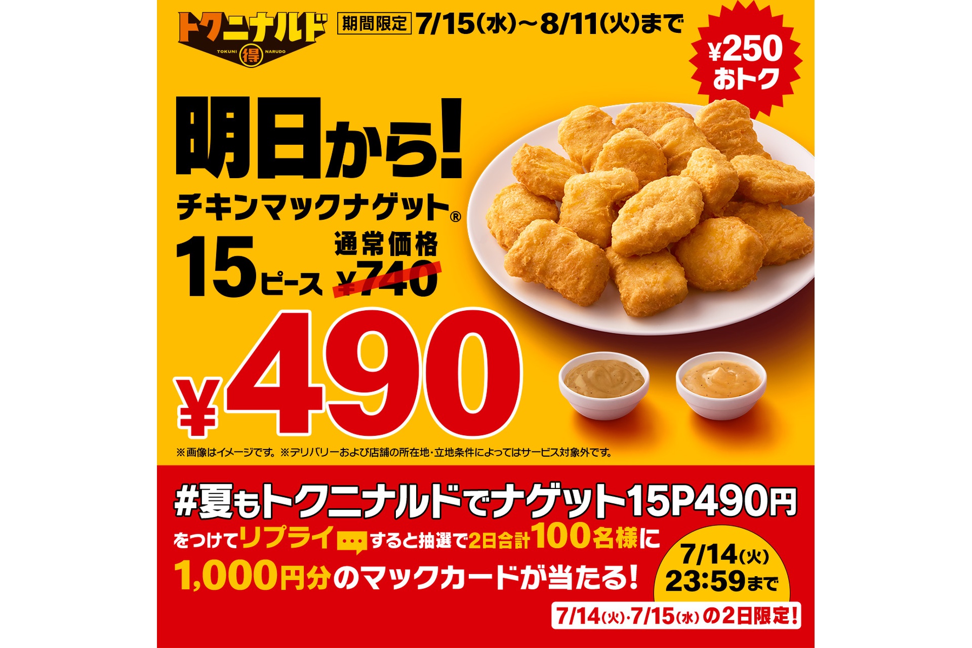 リプライで当たる！「夏もトクニナルドでナゲット15ピース490円」キャンペーン
