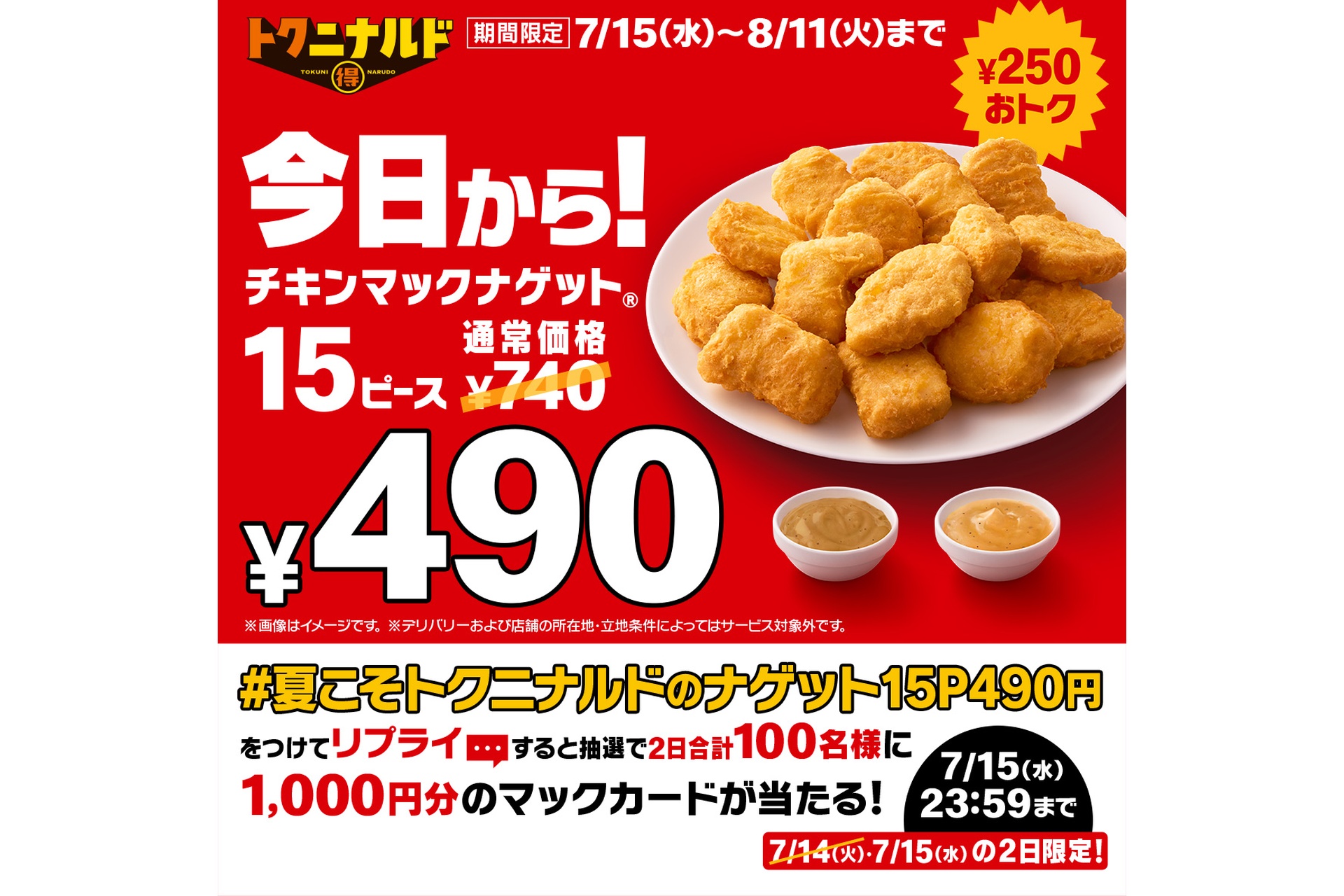 リプライで当たる！「夏もトクニナルドでナゲット15ピース490円」キャンペーン
