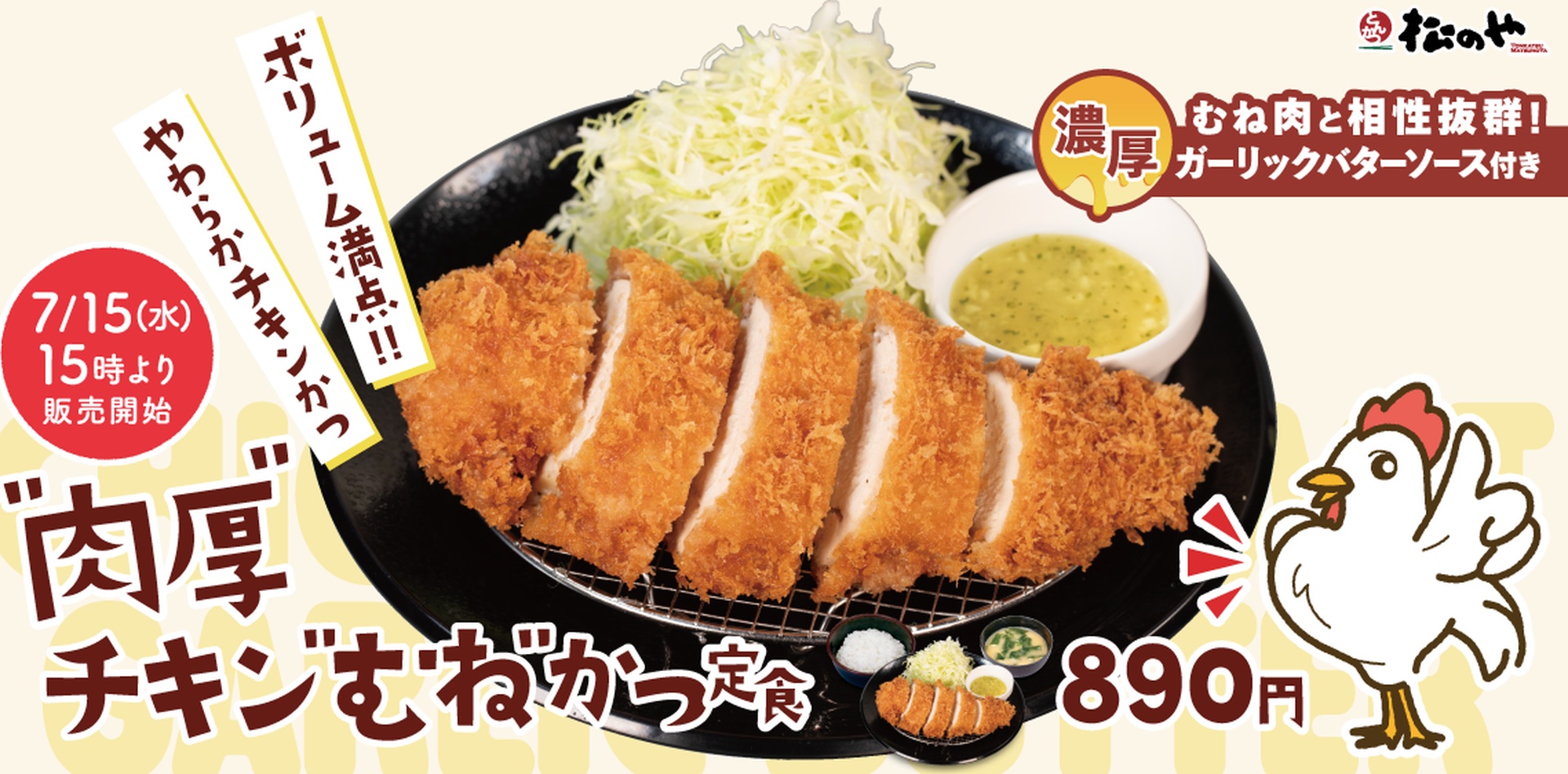 松のやの「肉厚チキンむねかつ」