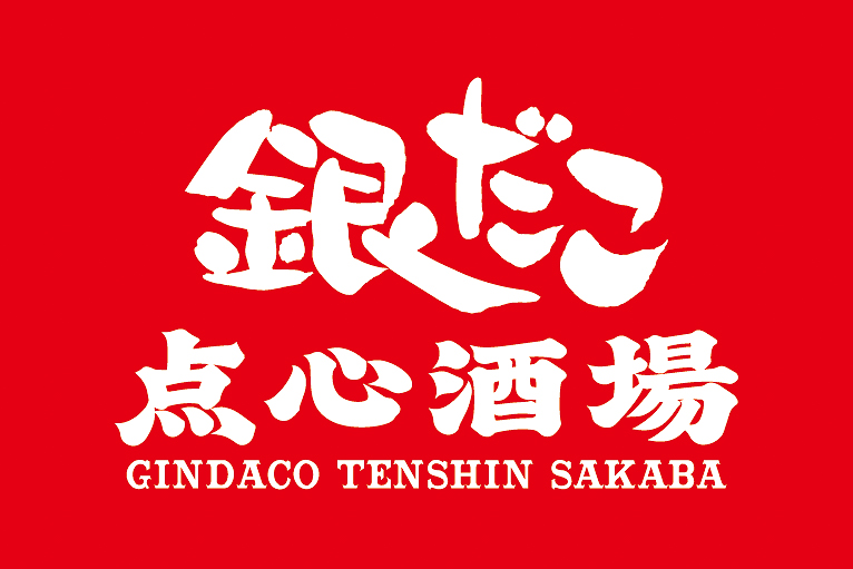 銀だこ点心酒場のロゴ
