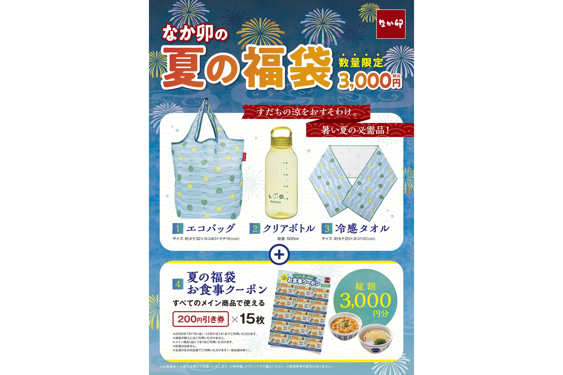 なか卯の「なか卯の夏の福袋」