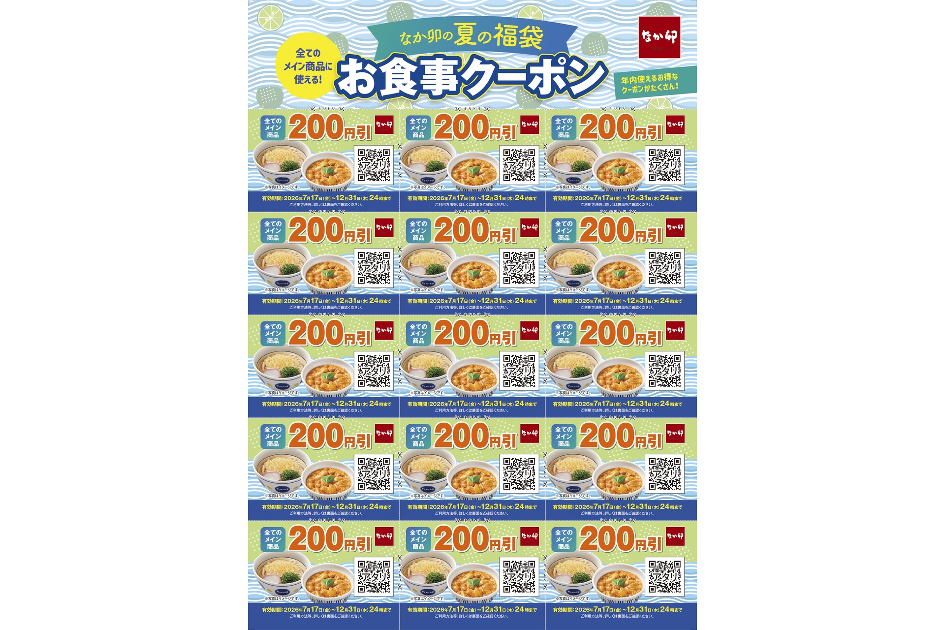 夏の福袋お食事クーポン