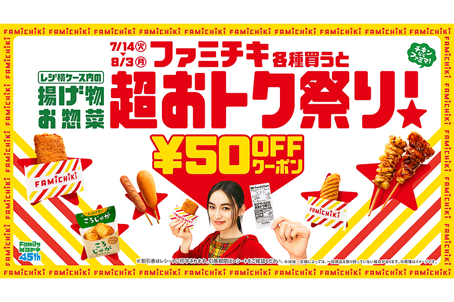 ファミマ「揚げ物・お惣菜 超おトク祭り」