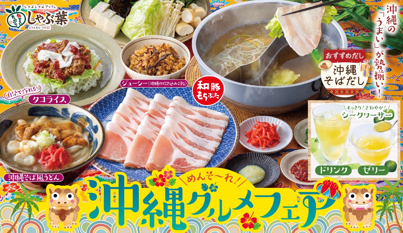 しゃぶ葉「めんそーれ！沖縄グルメフェア」