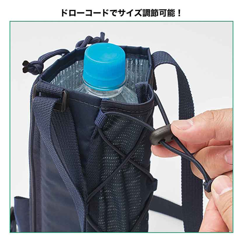 ドローコードでボトルホルダーのサイズを調節できる