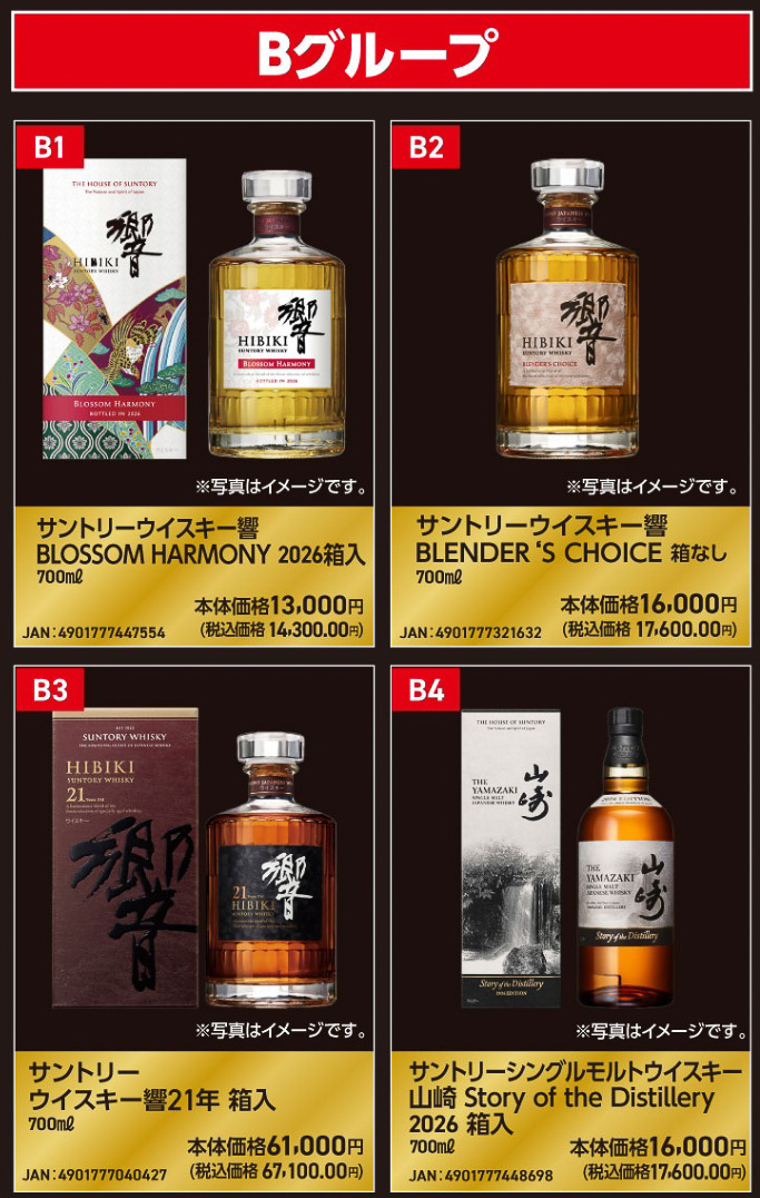 Bグループは響21年や山崎18年、白州18年を含む10品