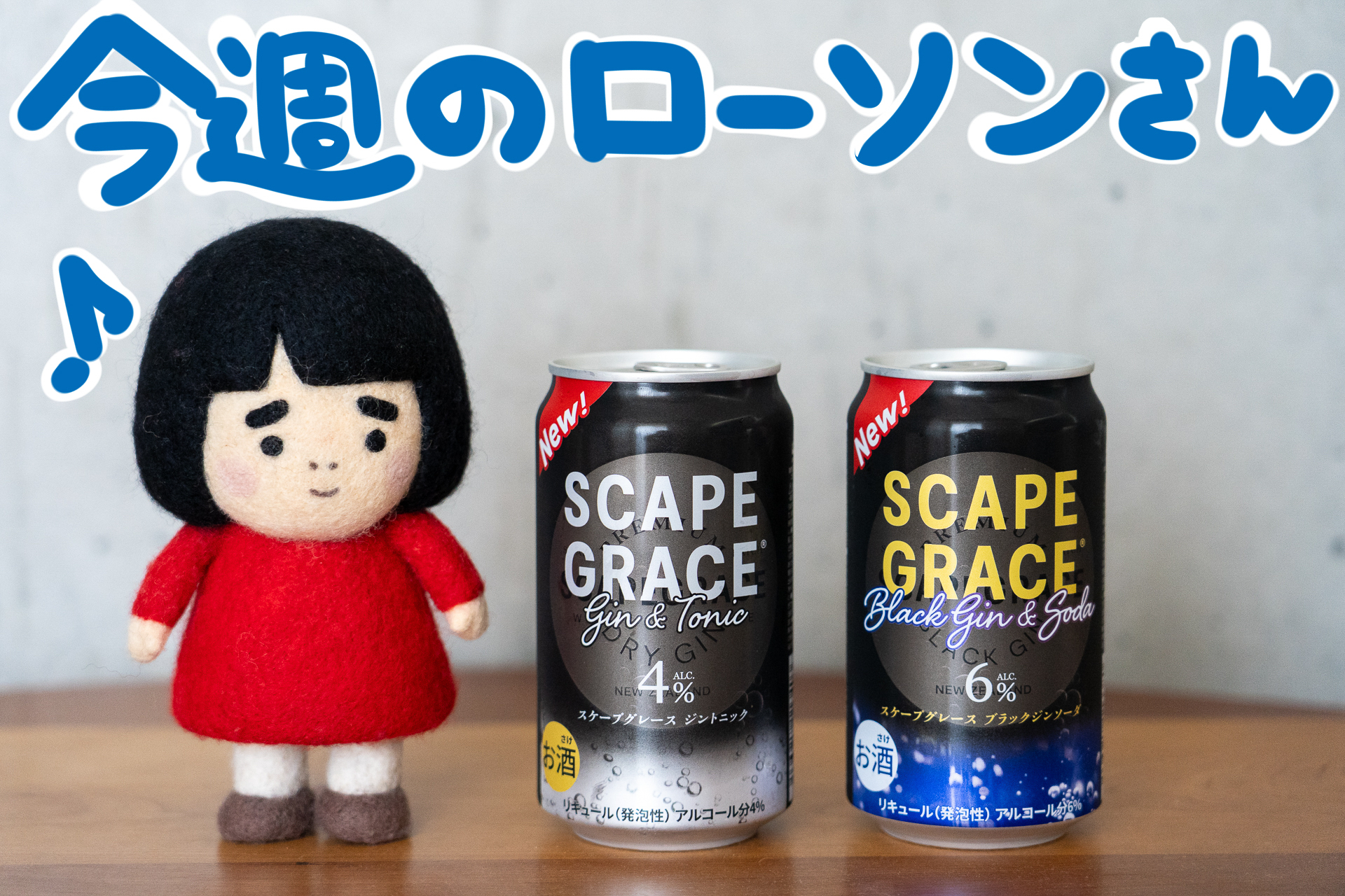 ローソン限定で登場する「スケープグレース」のジントニック（左）とブラックジンソーダ（右）