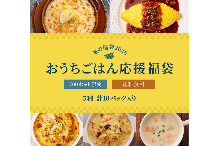 おうちごはん応援福袋